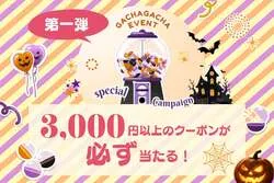 「魔法の森でハロウィン体験！三重・グランドーム伊勢賢島で自然グランプを楽しもう」の写真