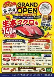 「生本マグロ3貫140円！「寿司活」がラゾーナ川崎に9月17日グランドオープン」の写真