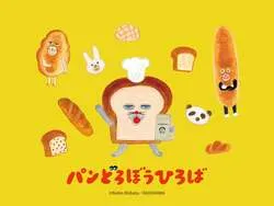 「累計600万部突破！人気絵本『パンどろぼう』の体験型イベントが札幌に登場」の写真
