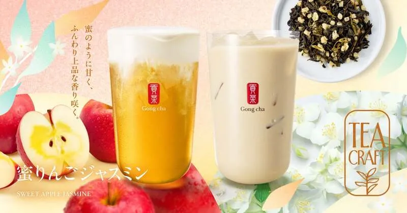 ゴンチャ「蜜りんごジャスミン」