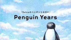 JR東日本「Penguin Years」
