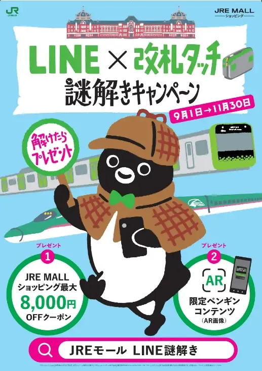LINE×改札タッチ 謎解きキャンペーン