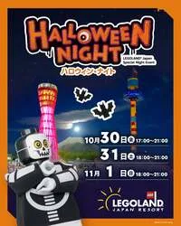 「仮装した子供が主役！夜のレゴランド・ジャパンで3日間限定「ハロウィン・ナイト」」の写真