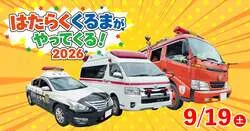「パトカーや消防車に乗れる！イバライドで「はたらくくるま」イベント【予約不要】」の写真