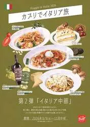 カプリチョーザ「カプリでイタリア旅 〜Viaggio in Italia 2026〜」第2弾