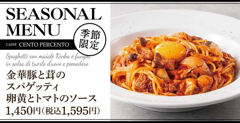 チェントペルチェント「金華豚と茸のスパゲッティ 卵黄とトマトのソース」