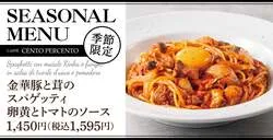 チェントペルチェント「金華豚と茸のスパゲッティ 卵黄とトマトのソース」