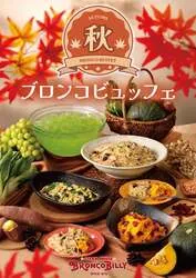 ブロンコビリー「秋のブロンコビュッフェ」