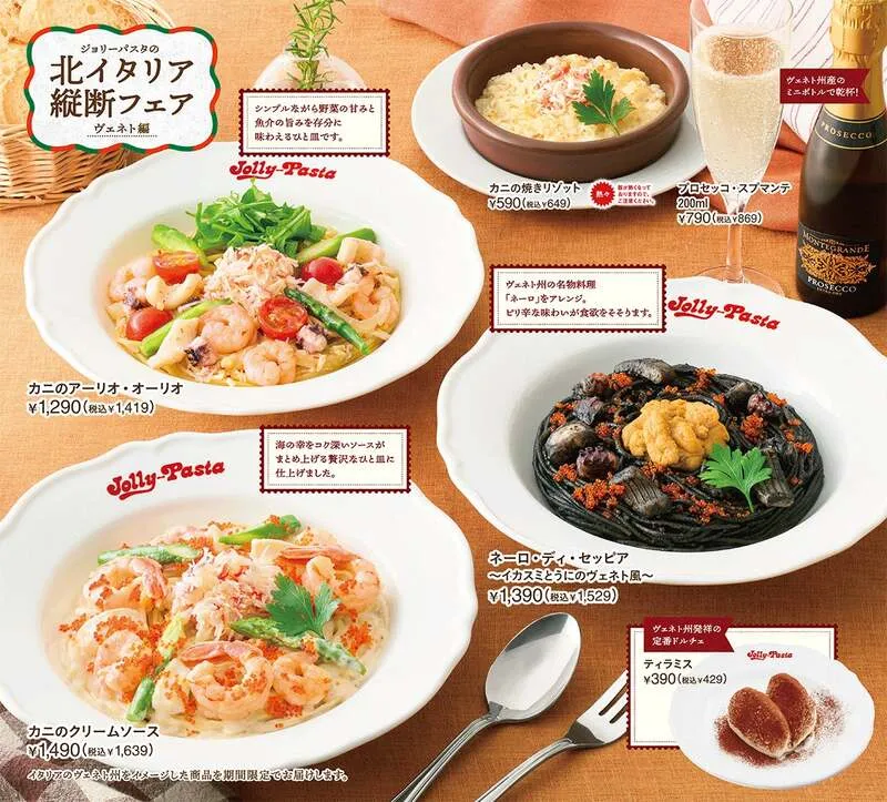 ジョリーパスタ「北イタリア縦断フェア ヴェネト編」