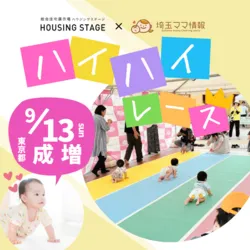 「【関東】9月12日・13日の週末開催！赤ちゃんハイハイレース7選　参加無料やコスプレも」の写真