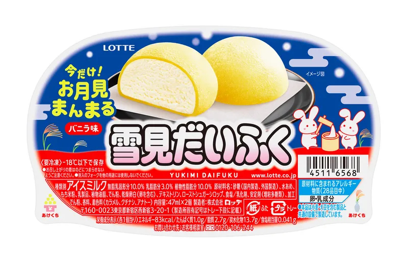 雪見だいふく 秋限定お月見仕立て（期間限定商品）、5,000個配布