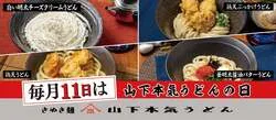 山下本気うどん「山下本気うどんの日」