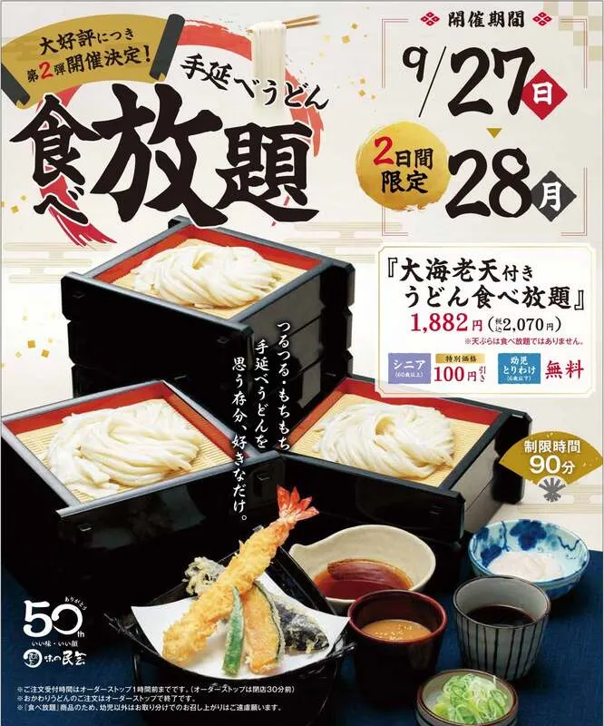 味の民芸「手延べうどん食べ放題第2弾」
