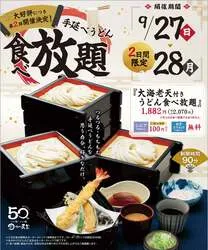味の民芸「手延べうどん食べ放題第2弾」