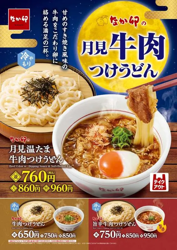 なか卯「月見温たま牛肉つけうどん」