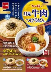 なか卯「月見温たま牛肉つけうどん」