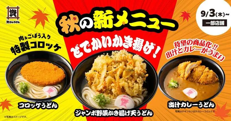 資さんうどんの秋の新メニュー