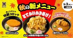 資さんうどんの秋の新メニュー
