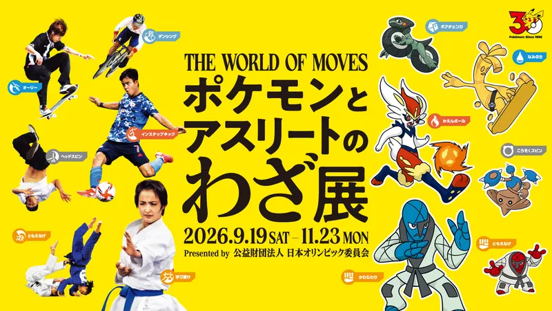 ポケモンとアスリートのわざ展