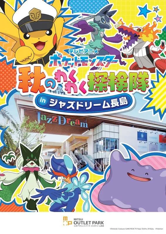 テレビアニメ「ポケットモンスター」秋のわくわく探検隊のキービジュアル