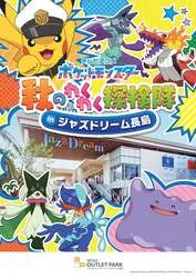 テレビアニメ「ポケットモンスター」秋のわくわく探検隊のキービジュアル