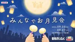 「アイス5000個配布！もちつき体験できる「雪見だいふくお月見会」が新宿で　ランタンも」の写真