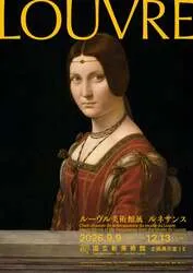 「ルーヴル美術館展 ルネサンス」展覧会ビジュアル
