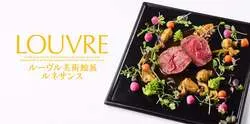 国立新美術館内のレストラン・カフェで提供されるコラボメニュー