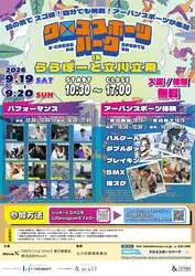 「無料で5種目を一気に体験！アーバンスポーツの祭典がららぽーと立川立飛に登場」の写真