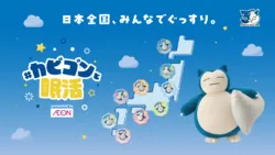 全国のイオンモールに登場する「カビゴンおやすみ広場」