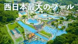 「【姫路・加古川・播磨】人気おでかけスポットTOP10 テーマパークと水遊びが上位」の写真