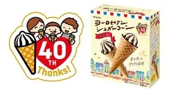 発売40周年を迎える「ヨーロピアンシュガーコーン」