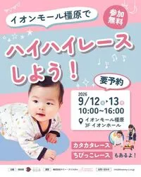「2026年9月12～13日の週末に！関西の赤ちゃんハイハイレース7選　参加無料やコスプレも」の写真