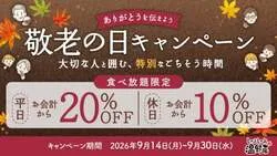 しゃぶしゃぶ温野菜「敬老の日キャンペーン」
