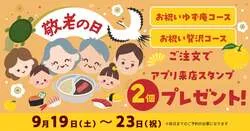 ゆず庵「お祝いコース」キャンペーン