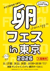 「9万個の卵で食べ放題！池袋「卵フェスin東京2026」で伝説のTKG体験」の写真