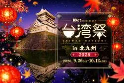 「本場の夜市グルメが集結！北九州で「台湾祭」開催、小籠包やタピオカも」の写真