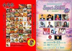 「200種類超えのグルメが集結！「全肉祭」が静岡・清水マリンパークで5日間開催」の写真
