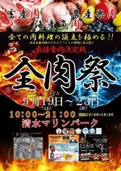 「200種類超えのグルメが集結！「全肉祭」が静岡・清水マリンパークで5日間開催」の写真