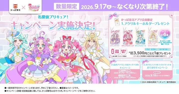 かっぱ寿司「映画名探偵プリキュア！不思議な庭と2人の秘密」コラボ