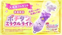 ポチタンミラクルライトでゲット★おでかけキャンペーン