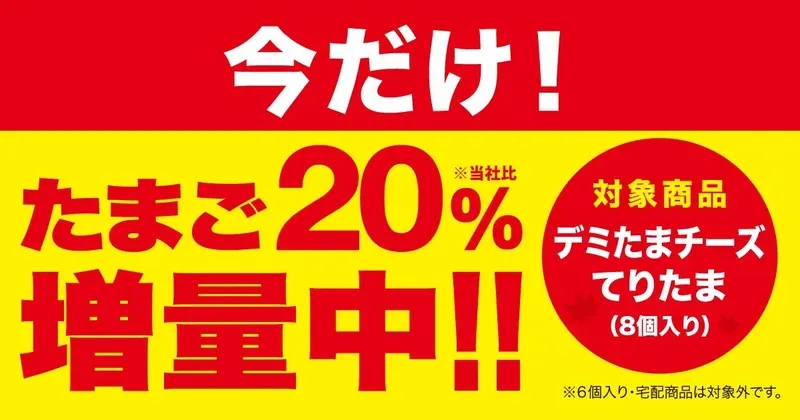「たまご“20％”増量キャンペーン」