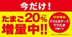 「たまご“20％”増量キャンペーン」