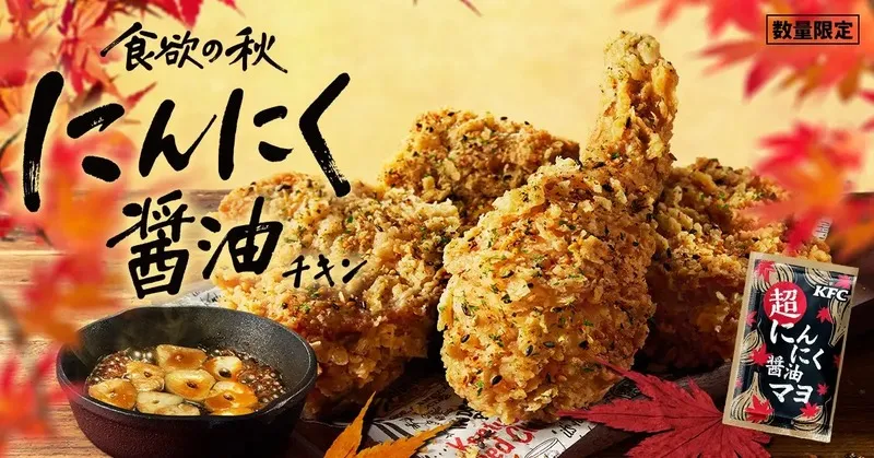 ケンタッキーフライドチキン「にんにく醤油チキン」