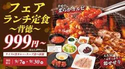 じゅうじゅうカルビ「フェアランチ定食〜背徳〜」