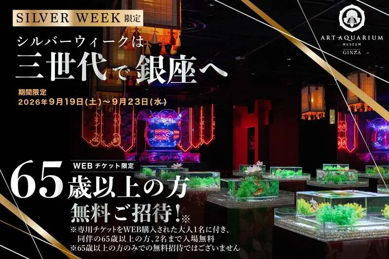 アートアクアリウム美術館 GINZA