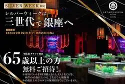 アートアクアリウム美術館 GINZA