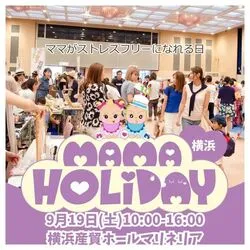 ママHOLIDAYフェスタ横浜