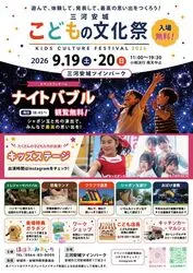 三河安城こどもの文化祭2026 (C)ほほえみあいち