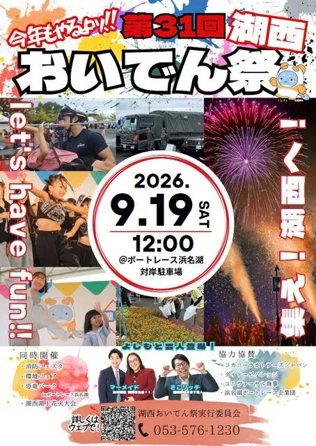 第31回 湖西おいでん祭（湖西湖上花火大会）